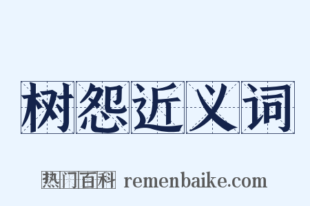 树怨近义词是什么意思的图片